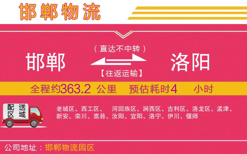 邯鄲到洛陽(yáng)物流公司