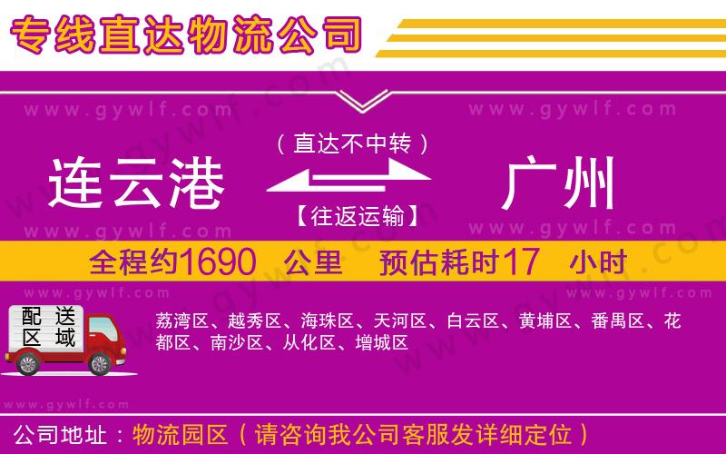 連云港到廣州物流公司