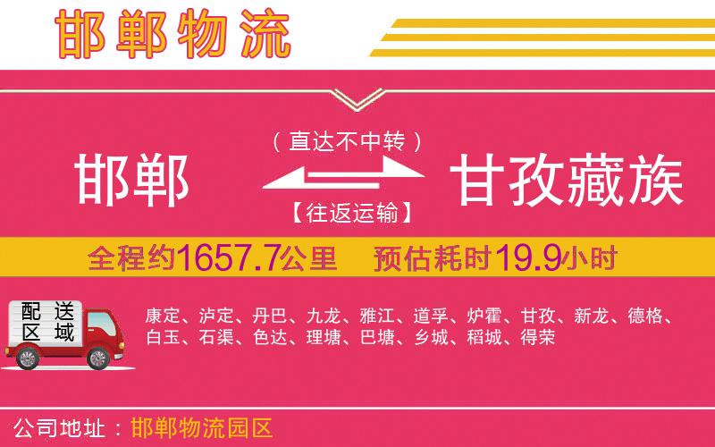 邯鄲到甘孜藏族自治州物流公司