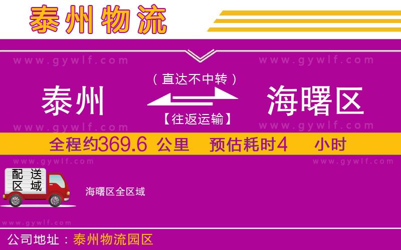 泰州到海曙區(qū)物流公司