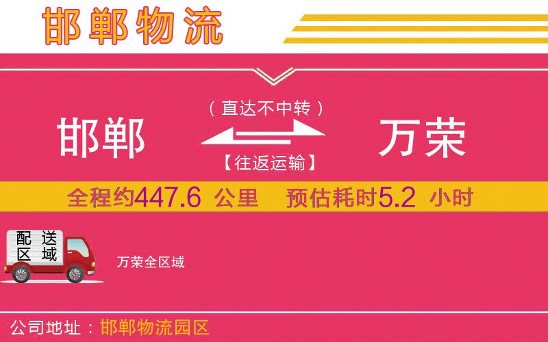 邯鄲到萬(wàn)榮物流公司