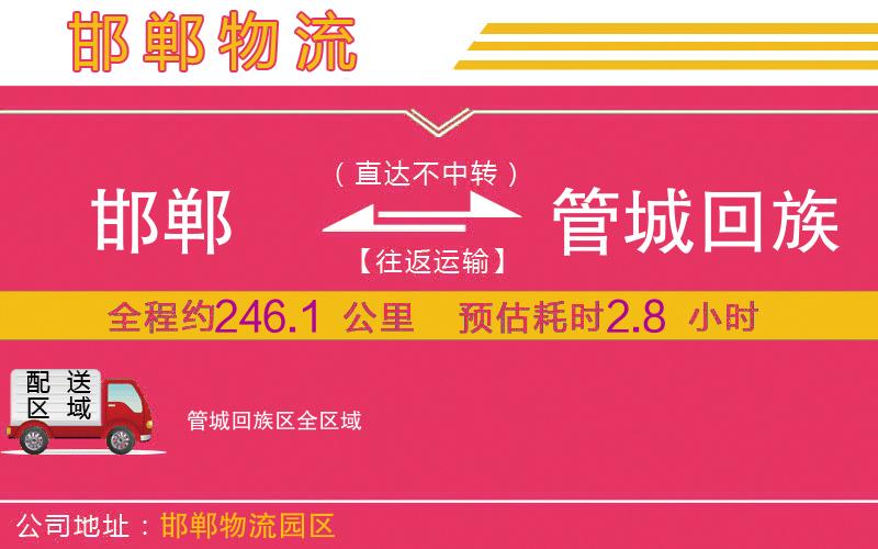 邯鄲到管城回族區(qū)物流公司