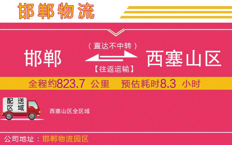 邯鄲到西塞山區(qū)物流公司