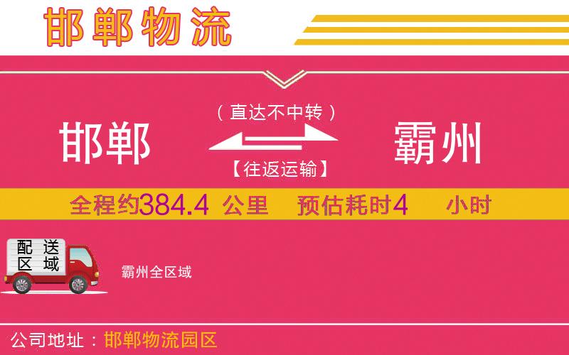 邯鄲到霸州物流公司