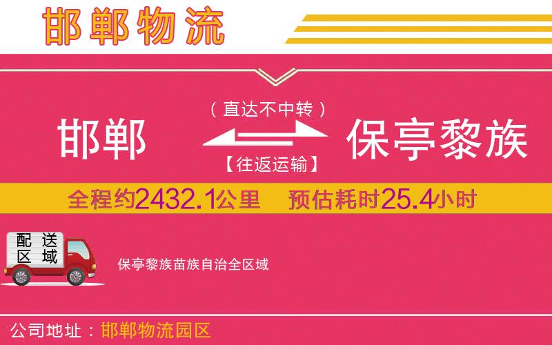 邯鄲到保亭黎族苗族自治物流公司