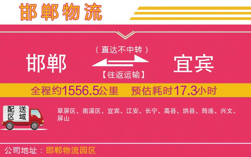 邯鄲到宜賓物流公司