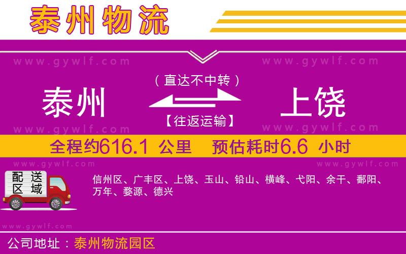 泰州到上饒物流公司