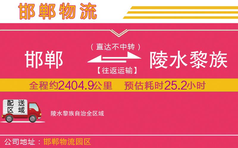 邯鄲到陵水黎族自治物流公司