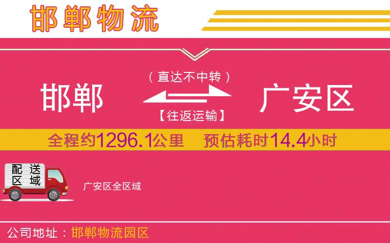 邯鄲到廣安區(qū)物流公司