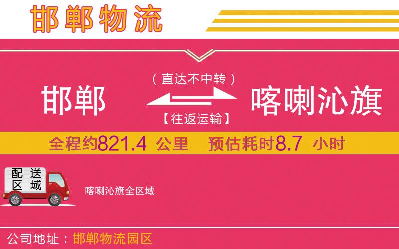 邯鄲到喀喇沁旗物流公司