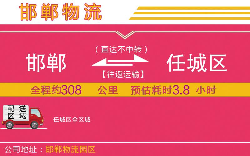 邯鄲到任城區(qū)物流公司