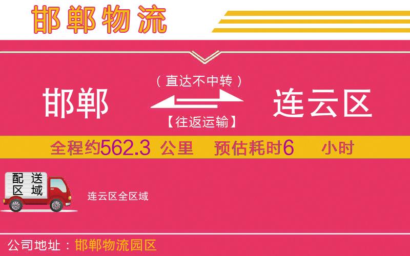 邯鄲到連云區(qū)物流公司