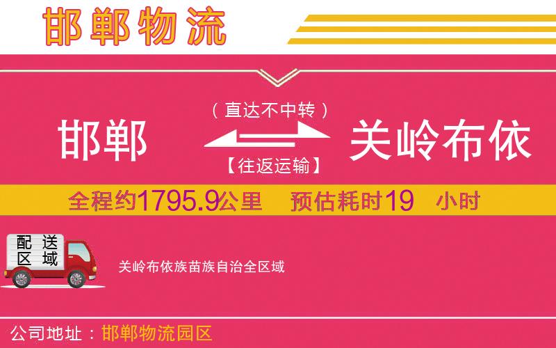 邯鄲到關(guān)嶺布依族苗族自治物流公司