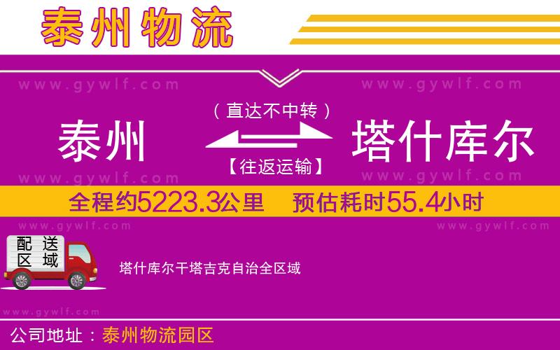泰州到塔什庫爾干塔吉克自治物流公司
