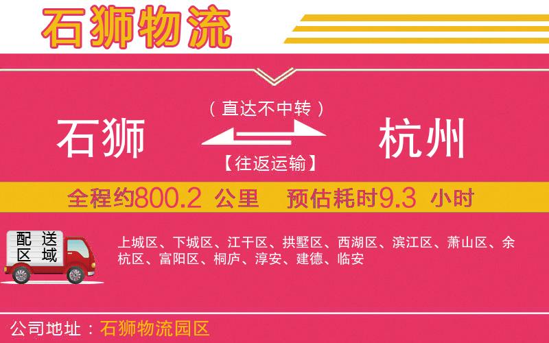 石獅到杭州物流公司