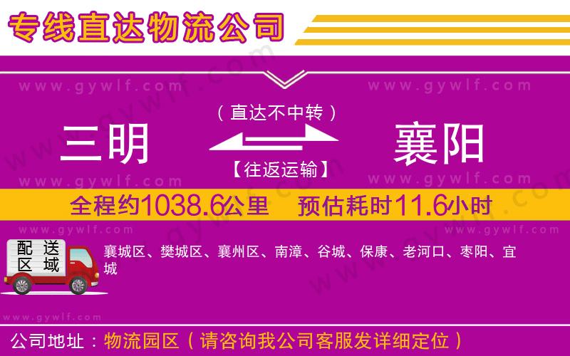 三明到襄陽物流公司