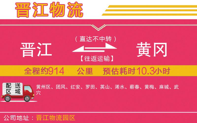 晉江到黃岡物流公司