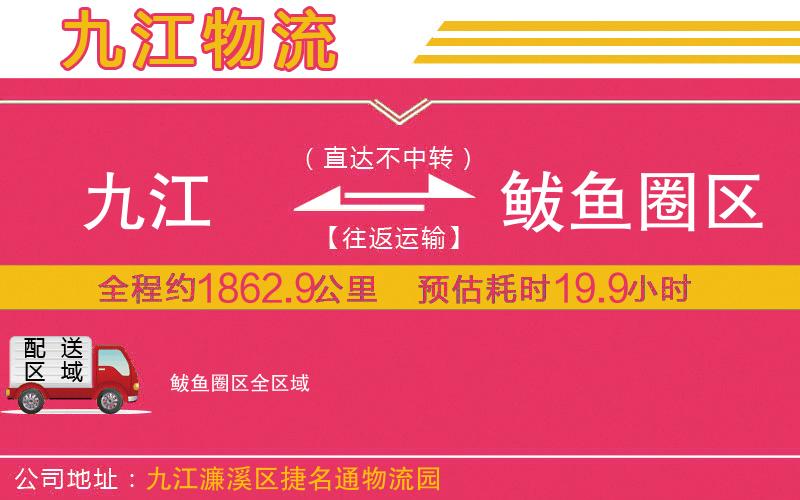 九江到鲅魚圈區(qū)物流公司
