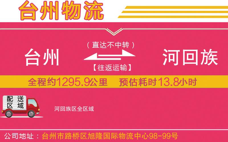 臺州到瀍河回族區(qū)物流公司