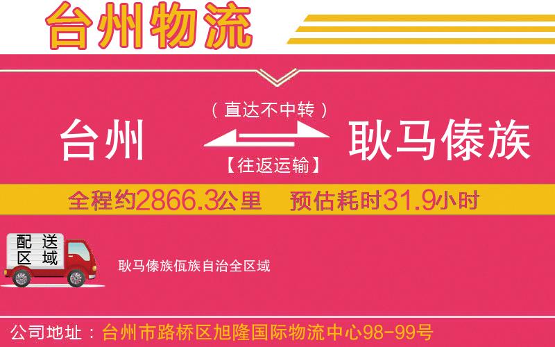 臺(tái)州到耿馬傣族佤族自治物流公司