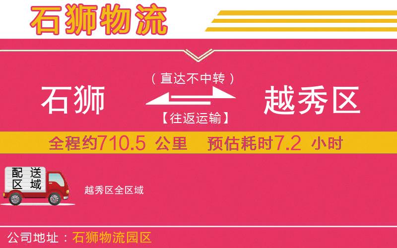 石獅到越秀區(qū)物流公司