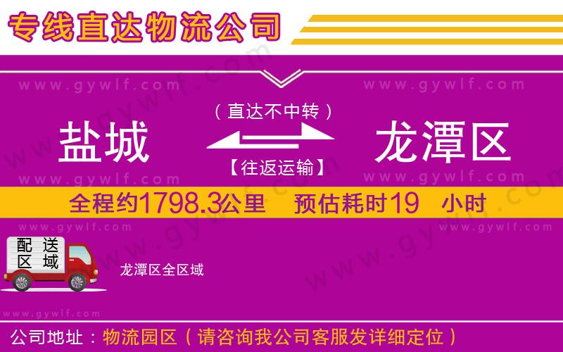 鹽城到龍?zhí)秴^(qū)物流公司