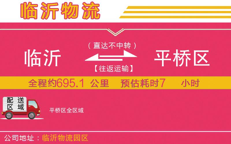 臨沂到平橋區(qū)物流公司