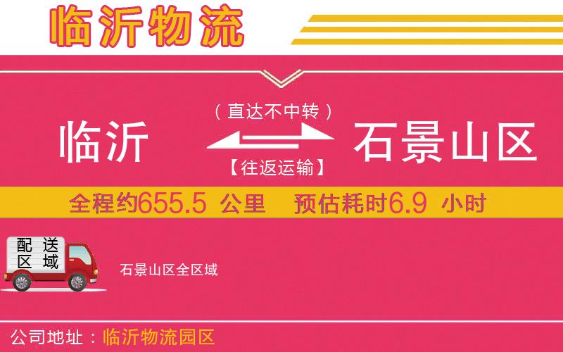 臨沂到石景山區(qū)物流公司