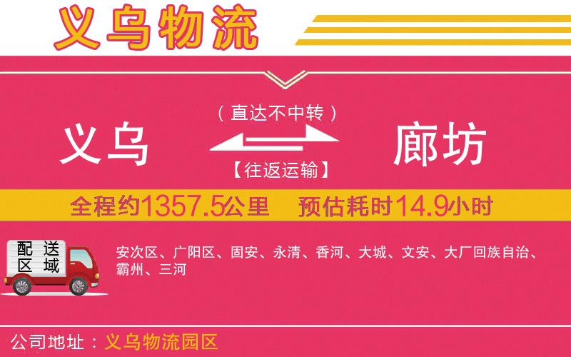 義烏到廊坊物流公司