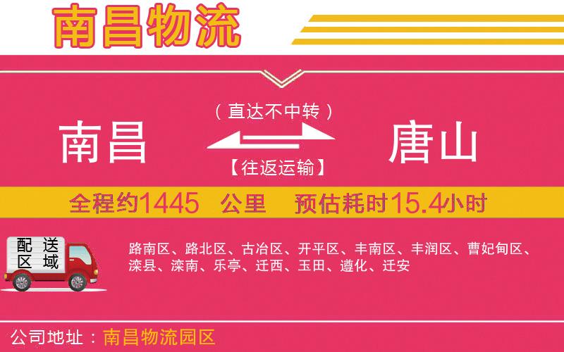 南昌到唐山物流公司