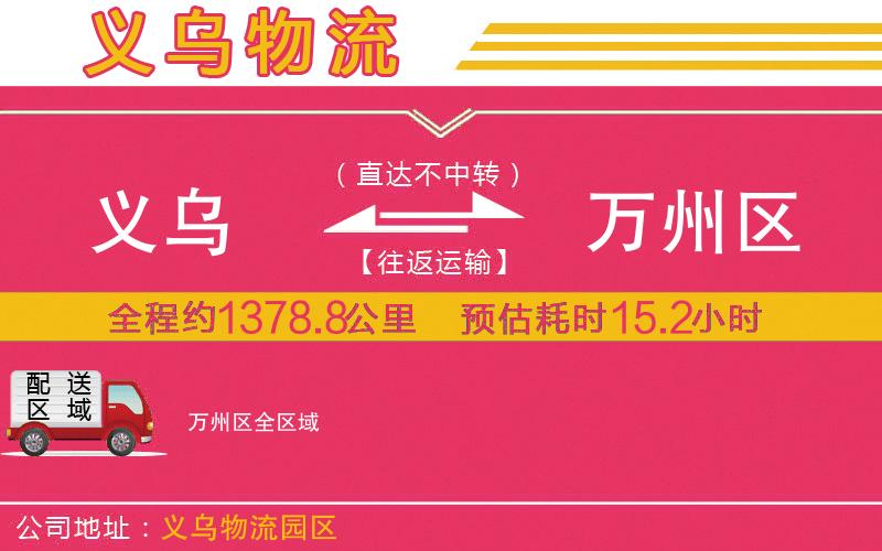義烏到萬(wàn)州區(qū)物流公司
