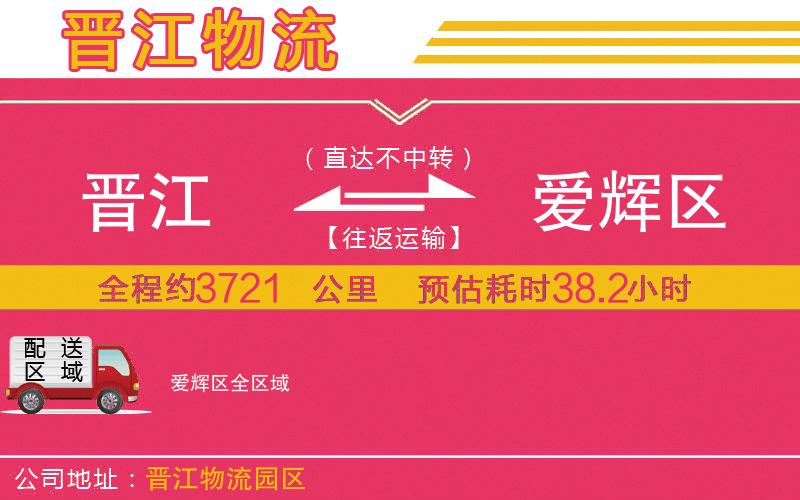 晉江到愛輝區(qū)物流公司