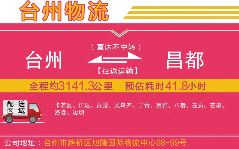 臺(tái)州到昌都物流公司