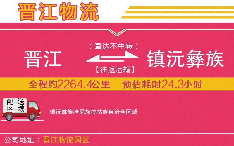 晉江到鎮(zhèn)沅彝族哈尼族拉祜族自治物流公司