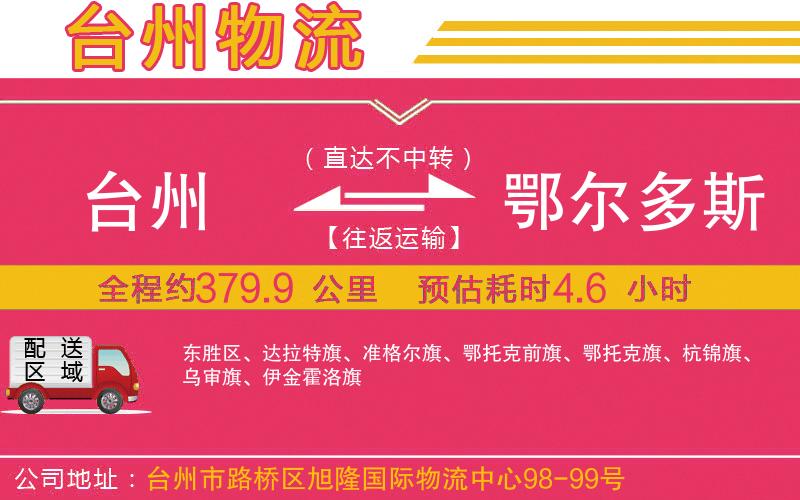 臺州到鄂爾多斯物流公司