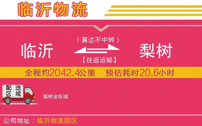 臨沂到梨樹物流公司