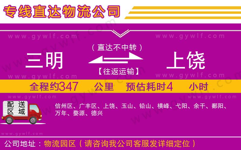 三明到上饒物流公司