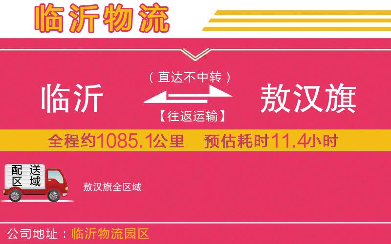 臨沂到敖漢旗物流公司