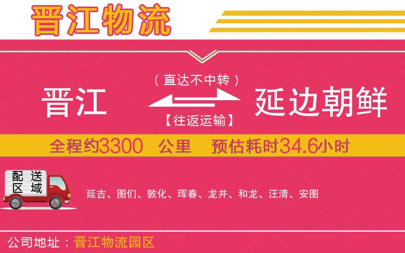 晉江到延邊朝鮮族自治州物流公司