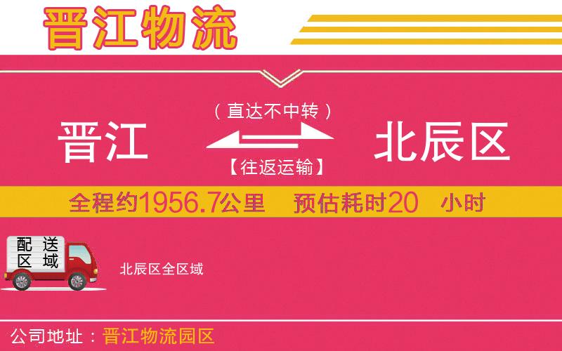 晉江到北辰區(qū)物流公司