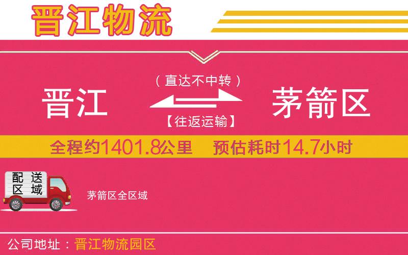 晉江到茅箭區(qū)物流公司