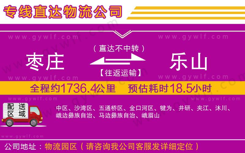 棗莊到樂山物流公司