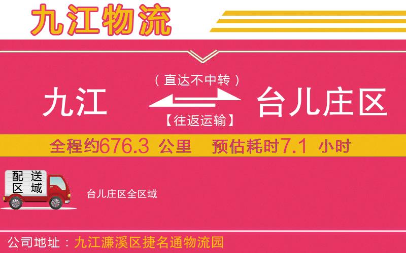 九江到臺(tái)兒莊區(qū)物流公司