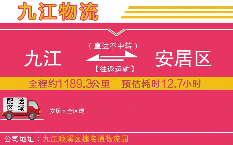 九江到安居區(qū)物流公司