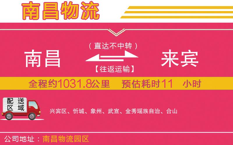 南昌到來(lái)賓物流公司