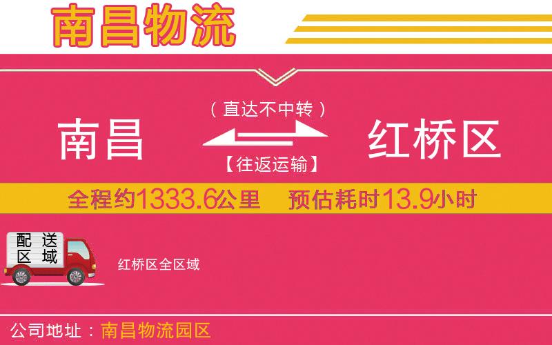 南昌到紅橋區(qū)物流公司