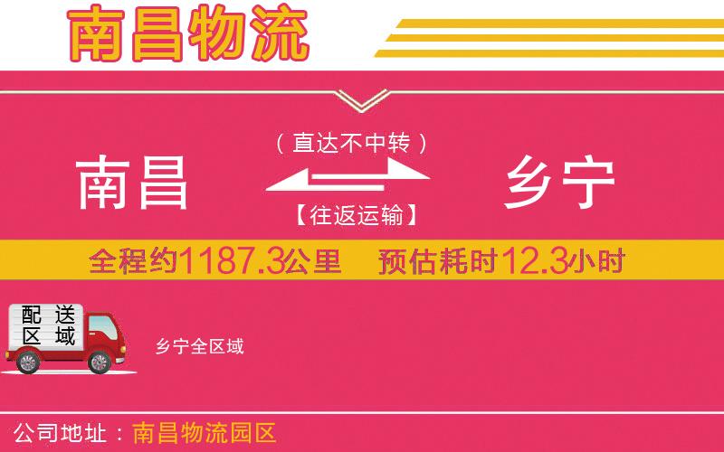 南昌到鄉(xiāng)寧物流公司