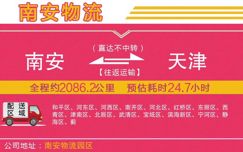 南安到天津物流公司