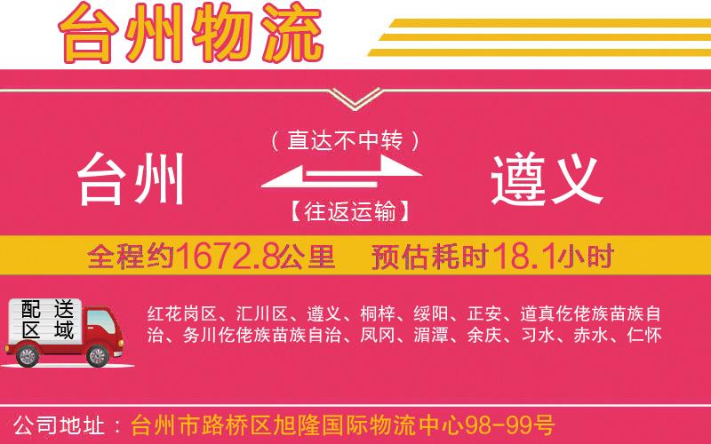 臺(tái)州到遵義物流公司