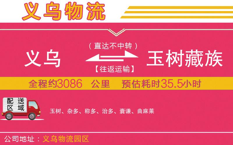 義烏到玉樹(shù)藏族自治州物流公司